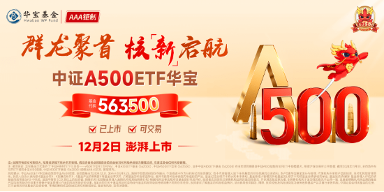 好运A500的“含金量”还在上升！563500上市首日摸高1.48%，收盘价格1.022元，继净值后再夺沪市A500ETF第一