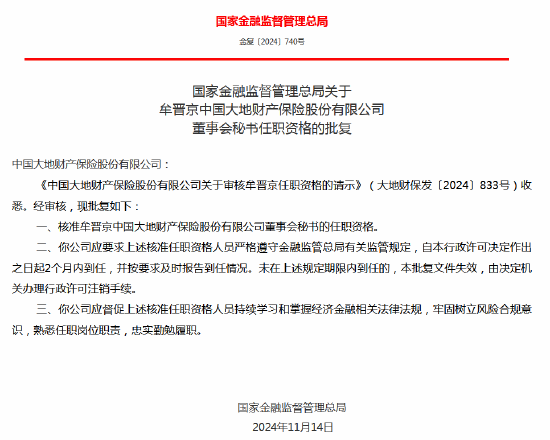 牟晋京获批出任大地财险总经理助理、董事会秘书